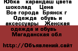 Юбка - карандаш цвета шоколад  › Цена ­ 500 - Все города, Брянск г. Одежда, обувь и аксессуары » Женская одежда и обувь   . Магаданская обл.